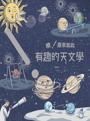 cover image of 噢！原來如此 有趣的天文學
